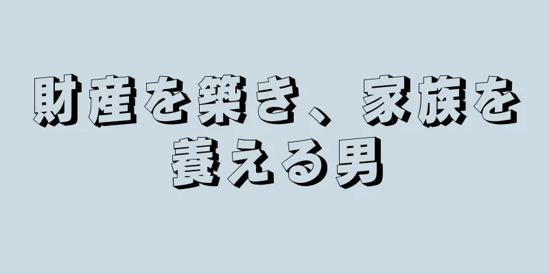 財産を築き、家族を養える男