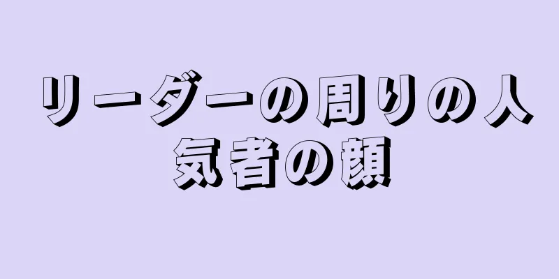 リーダーの周りの人気者の顔