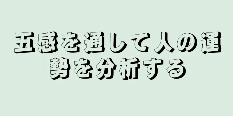 五感を通して人の運勢を分析する