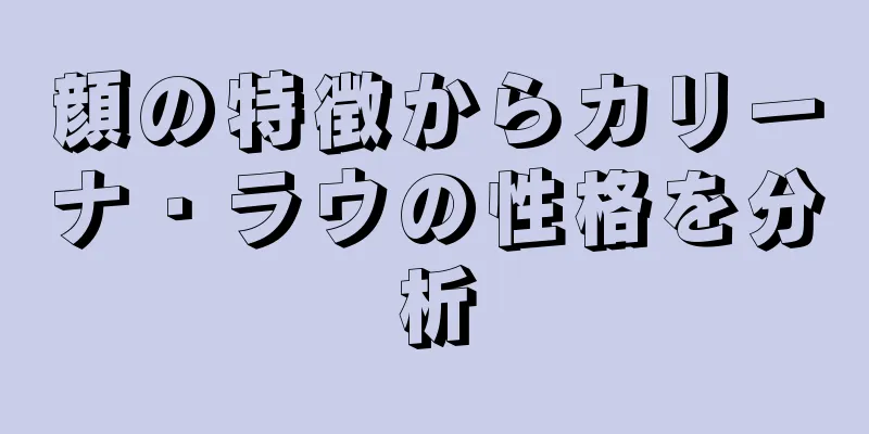 顔の特徴からカリーナ・ラウの性格を分析