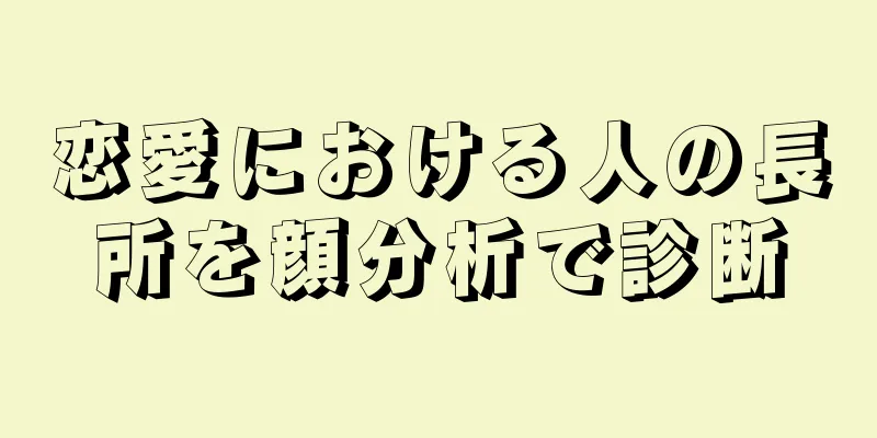 恋愛における人の長所を顔分析で診断