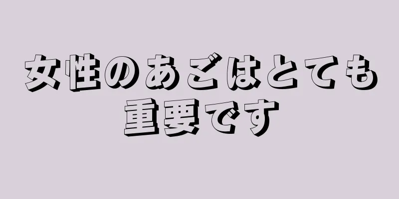 女性のあごはとても重要です