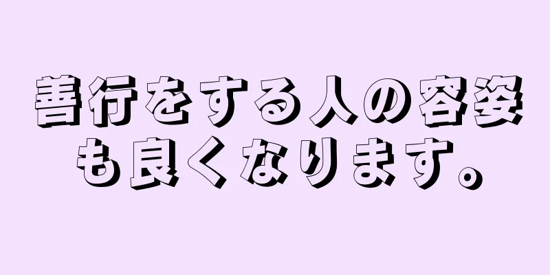 善行をする人の容姿も良くなります。