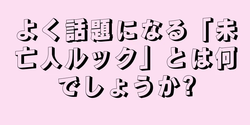 よく話題になる「未亡人ルック」とは何でしょうか?