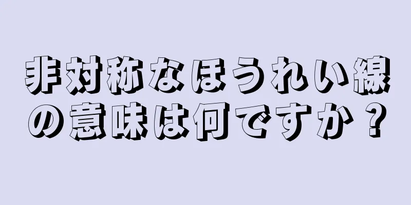 非対称なほうれい線の意味は何ですか？