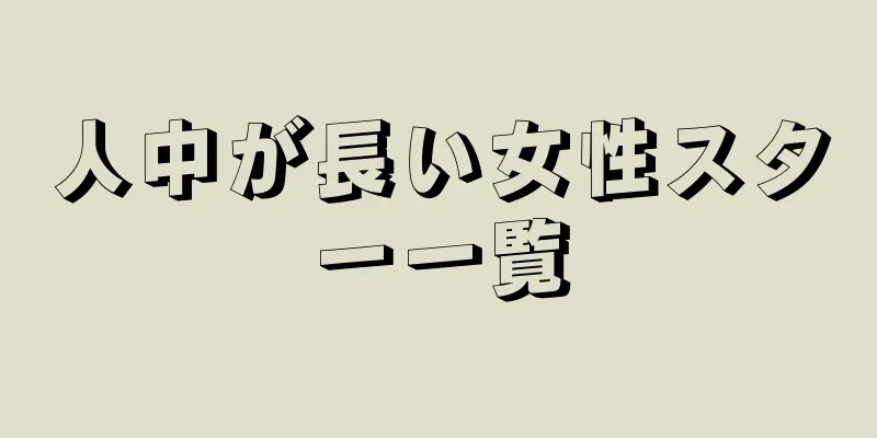 人中が長い女性スター一覧