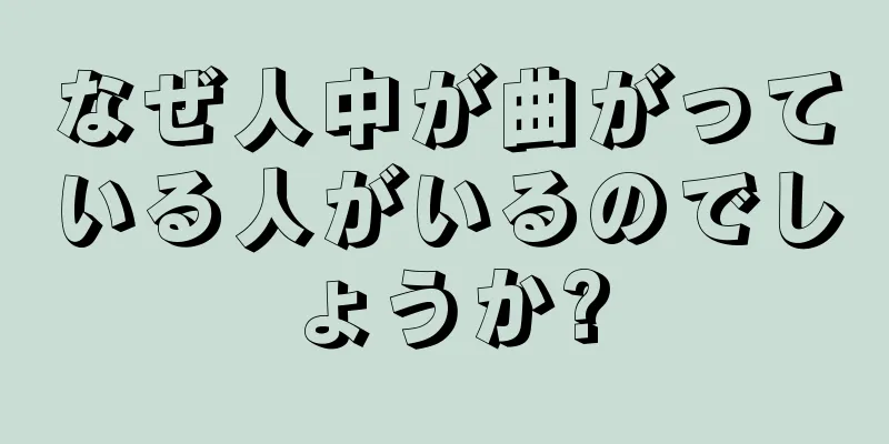 なぜ人中が曲がっている人がいるのでしょうか?