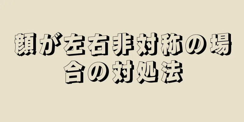 顔が左右非対称の場合の対処法