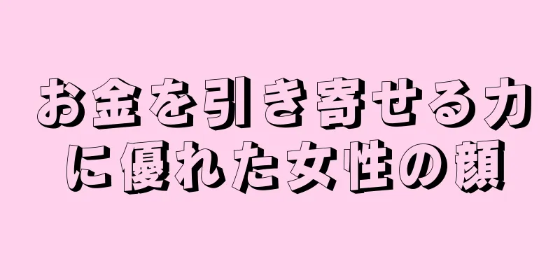 お金を引き寄せる力に優れた女性の顔