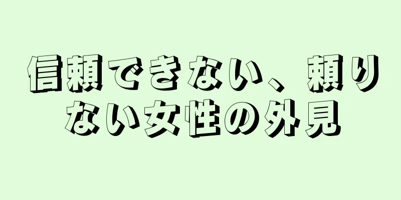 信頼できない、頼りない女性の外見