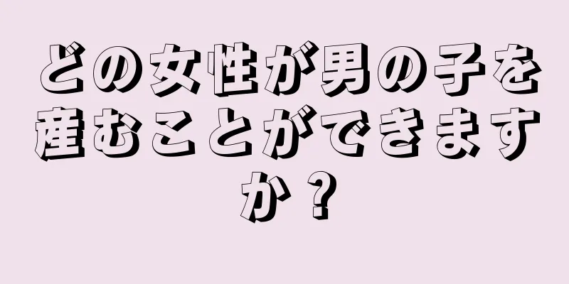 どの女性が男の子を産むことができますか？