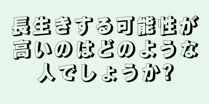 長生きする可能性が高いのはどのような人でしょうか?