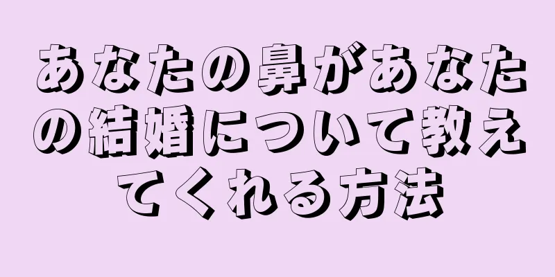 あなたの鼻があなたの結婚について教えてくれる方法