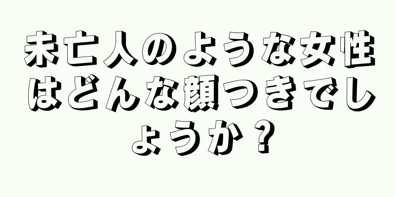 未亡人のような女性はどんな顔つきでしょうか？