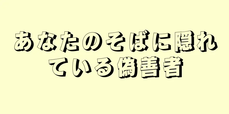 あなたのそばに隠れている偽善者