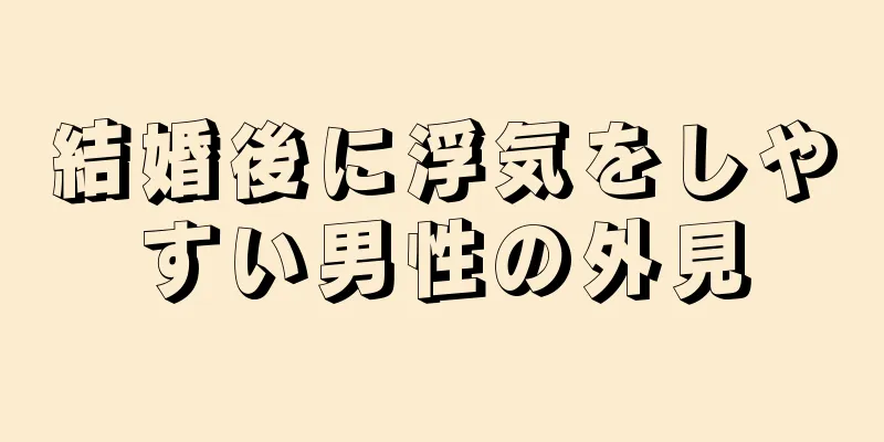 結婚後に浮気をしやすい男性の外見