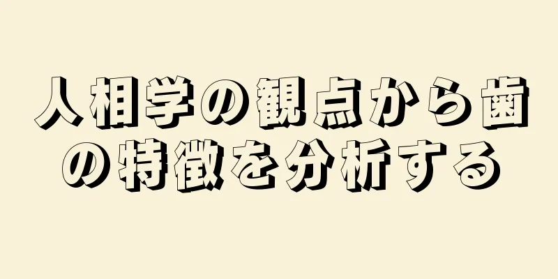 人相学の観点から歯の特徴を分析する