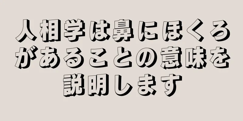 人相学は鼻にほくろがあることの意味を説明します