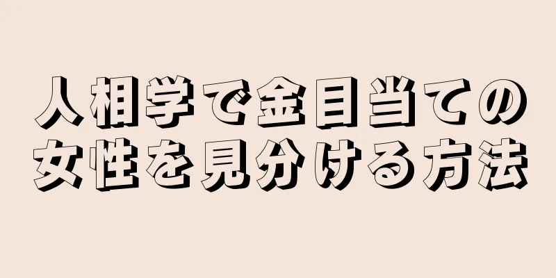 人相学で金目当ての女性を見分ける方法