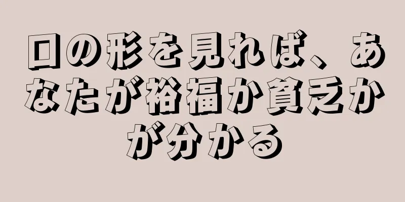 口の形を見れば、あなたが裕福か貧乏かが分かる