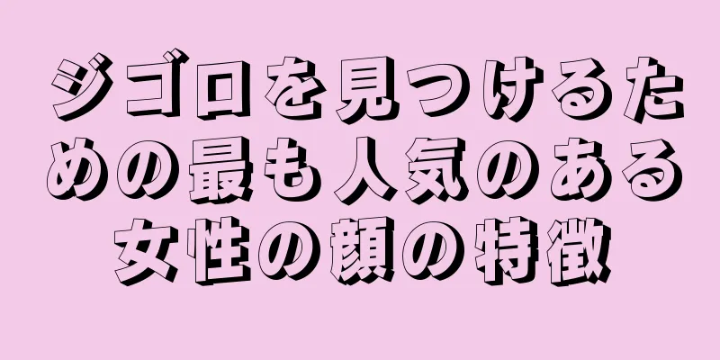 ジゴロを見つけるための最も人気のある女性の顔の特徴