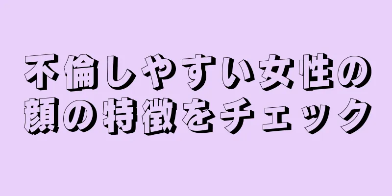 不倫しやすい女性の顔の特徴をチェック