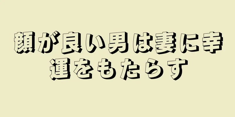 顔が良い男は妻に幸運をもたらす