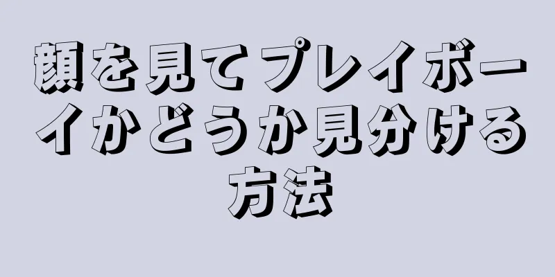 顔を見てプレイボーイかどうか見分ける方法