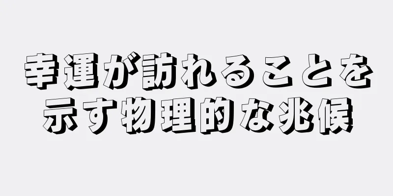 幸運が訪れることを示す物理的な兆候