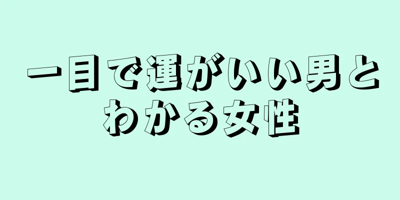 一目で運がいい男とわかる女性