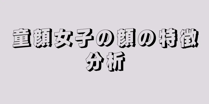 童顔女子の顔の特徴分析