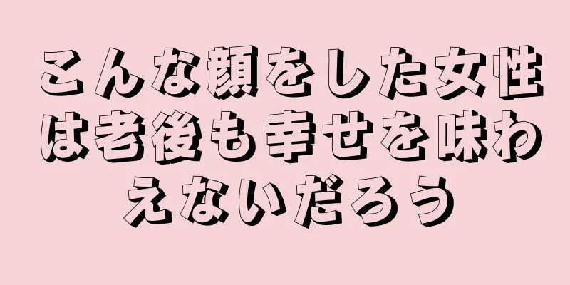 こんな顔をした女性は老後も幸せを味わえないだろう