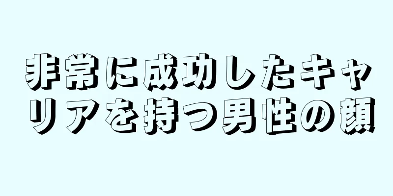 非常に成功したキャリアを持つ男性の顔