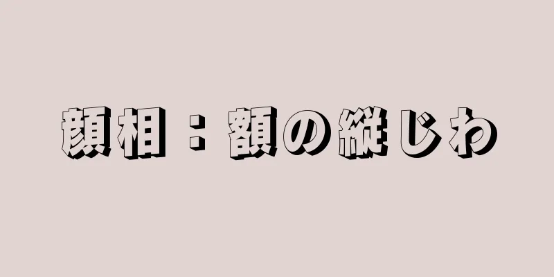 顔相：額の縦じわ