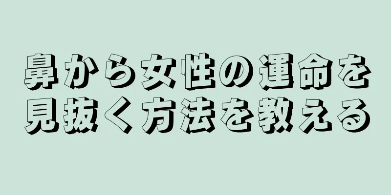 鼻から女性の運命を見抜く方法を教える