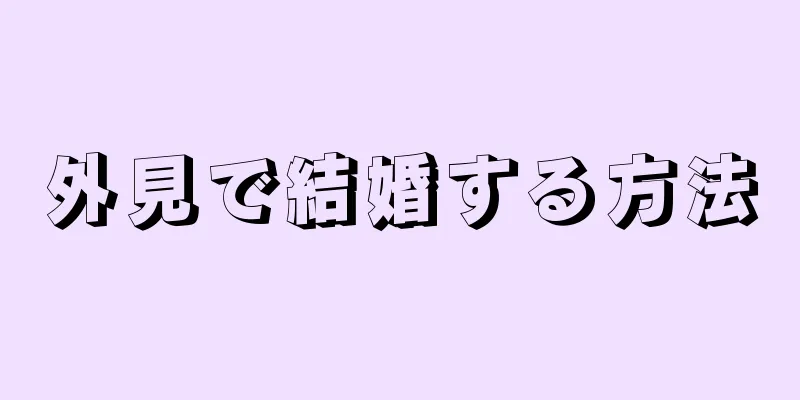 外見で結婚する方法