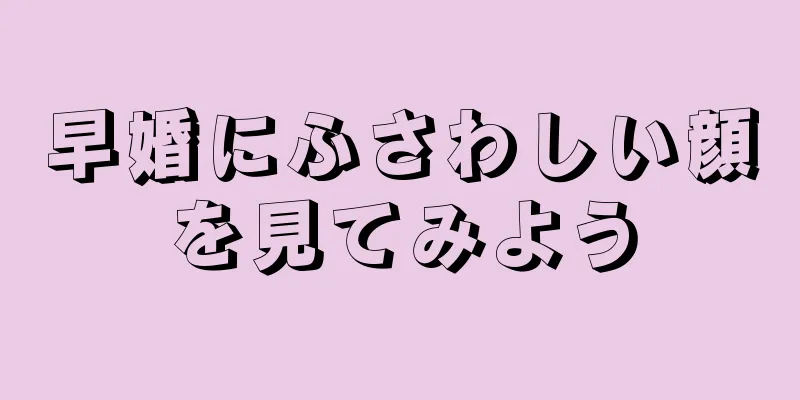 早婚にふさわしい顔を見てみよう