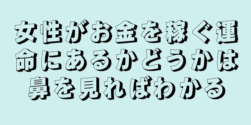 女性がお金を稼ぐ運命にあるかどうかは鼻を見ればわかる