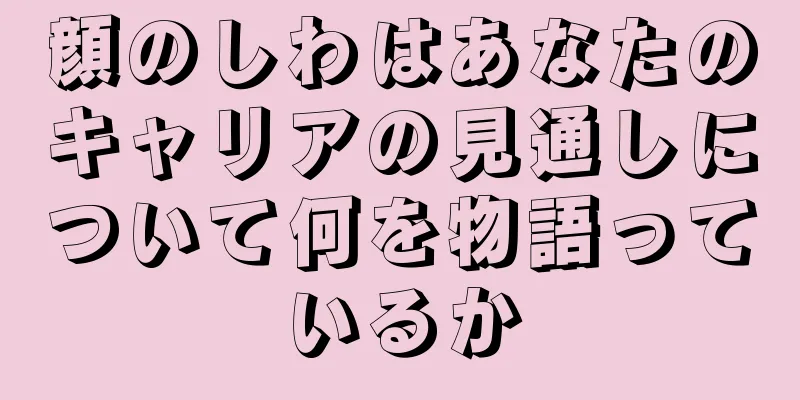 顔のしわはあなたのキャリアの見通しについて何を物語っているか