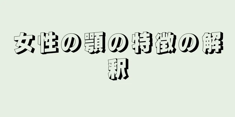 女性の顎の特徴の解釈