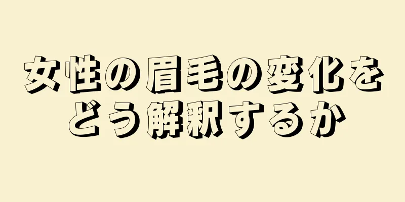 女性の眉毛の変化をどう解釈するか