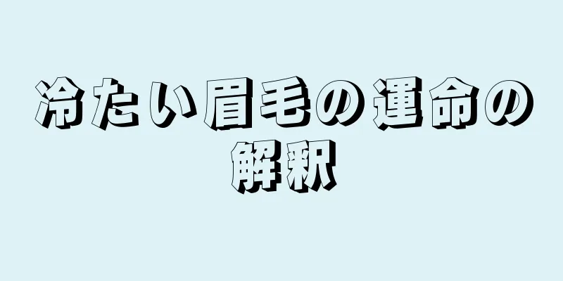 冷たい眉毛の運命の解釈