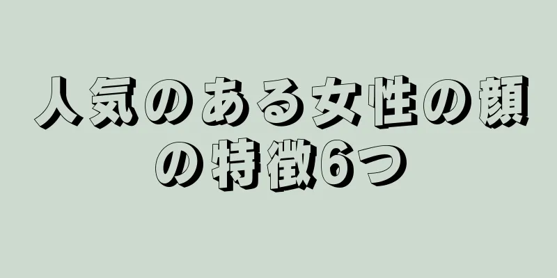 人気のある女性の顔の特徴6つ