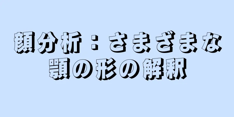 顔分析：さまざまな顎の形の解釈