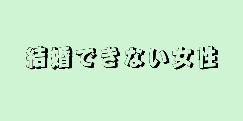 結婚できない女性