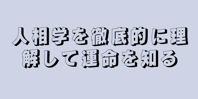 人相学を徹底的に理解して運命を知る