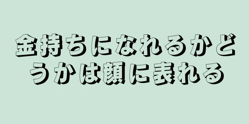 金持ちになれるかどうかは顔に表れる