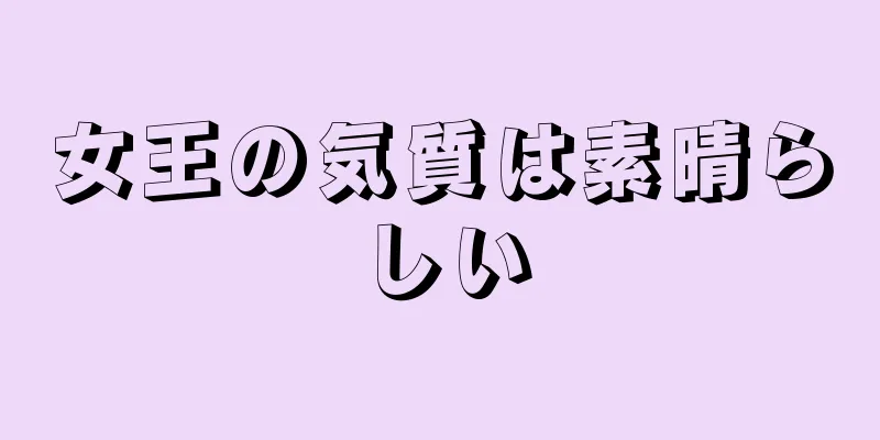 女王の気質は素晴らしい