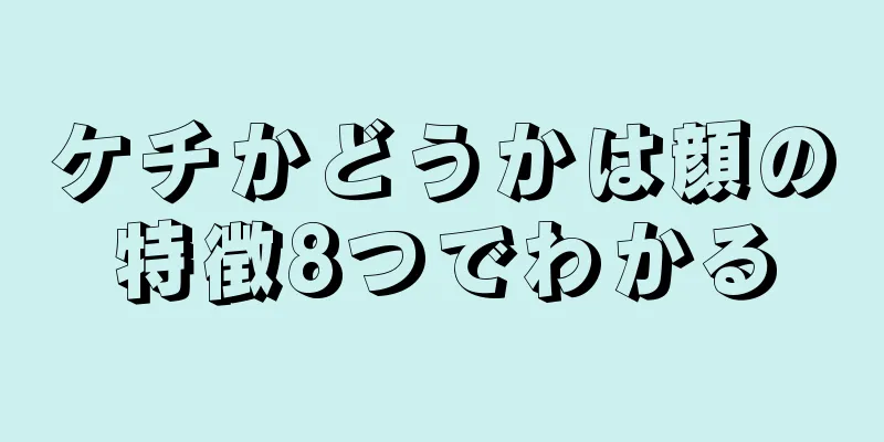 ケチかどうかは顔の特徴8つでわかる