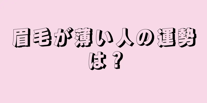 眉毛が薄い人の運勢は？